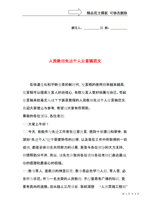 人民教师先进个人发言稿范文.docx