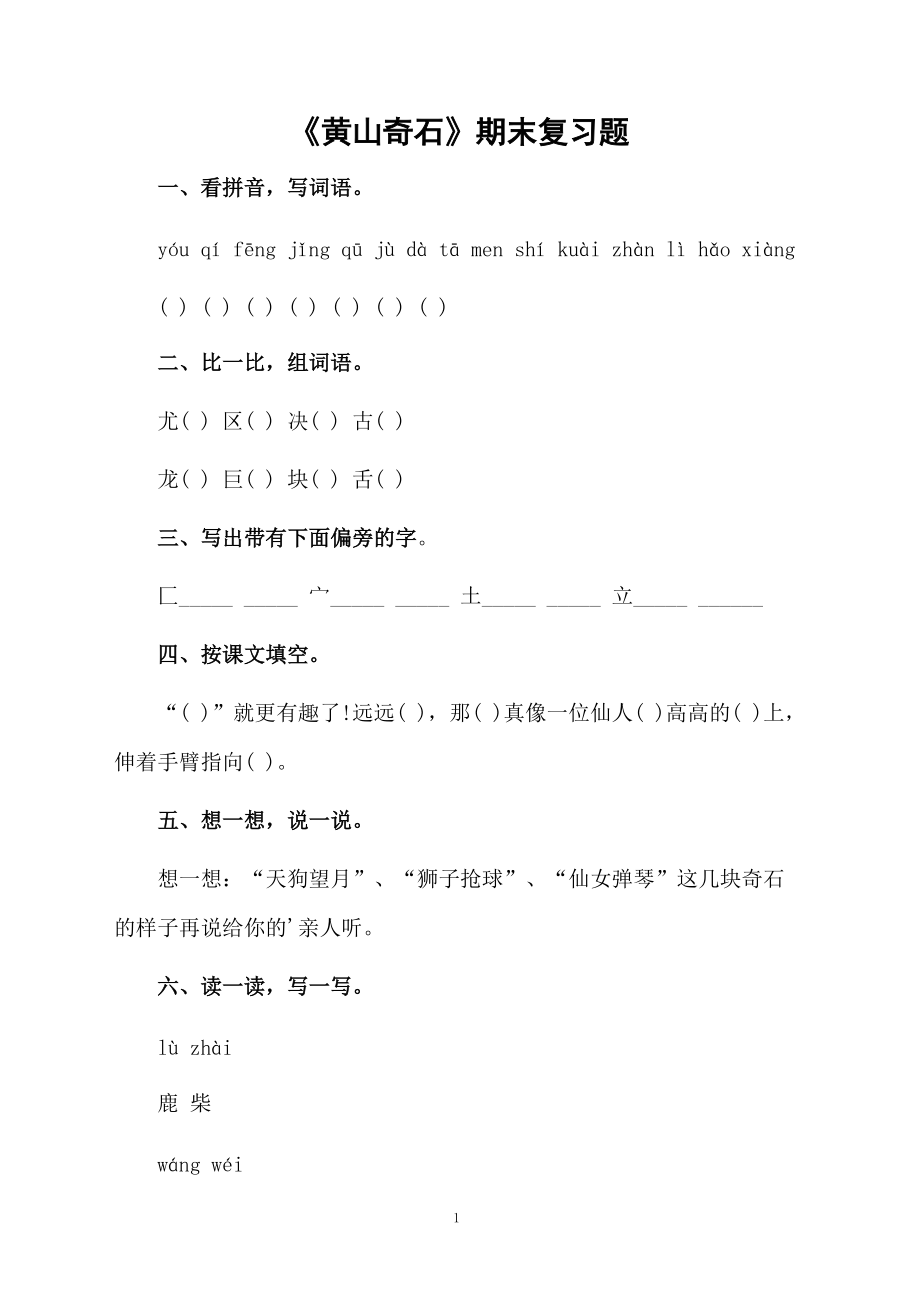 《黄山奇石》期末复习题.docx_第1页