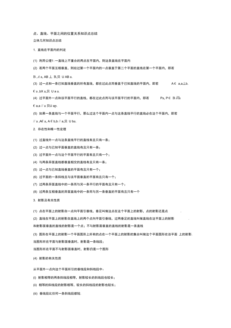 点、直线、平面之间的位置关系知识点总结汇编.doc_第1页