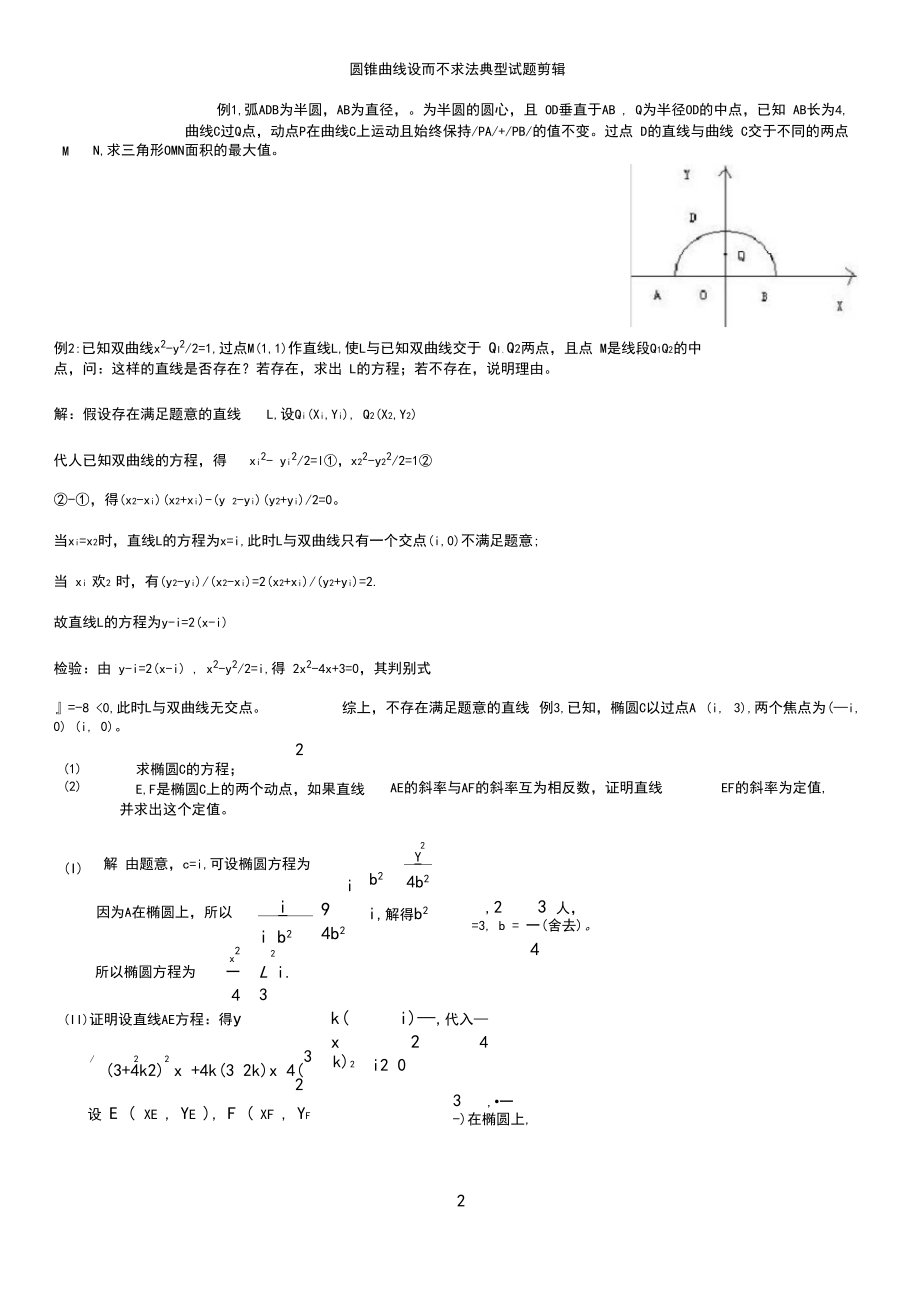 圆锥曲线设而不求法典型试题剪辑.docx_第1页