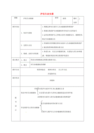 七年级政治下册 第21课 护佑生命安康教学设计 苏教版.doc