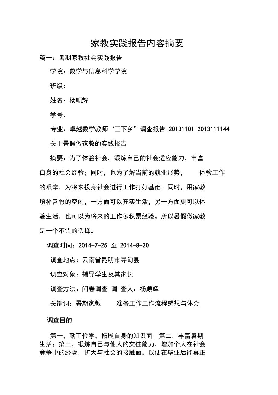 家教实践报告内容摘要.docx_第1页