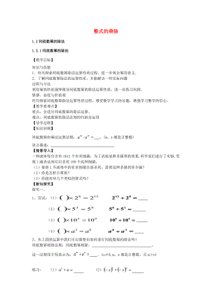 七年级数学下册 1.3.1 同底数幂的除法教案 （新版）北师大版-（新版）北师大版初中七年级下册数学教案.doc