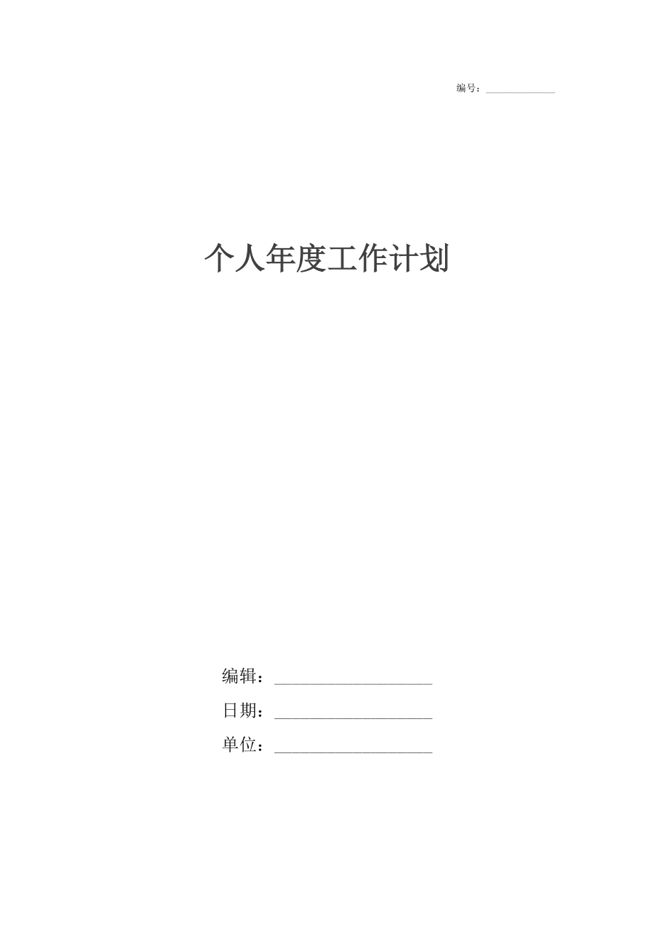 个人年度工作计划4.docx_第1页