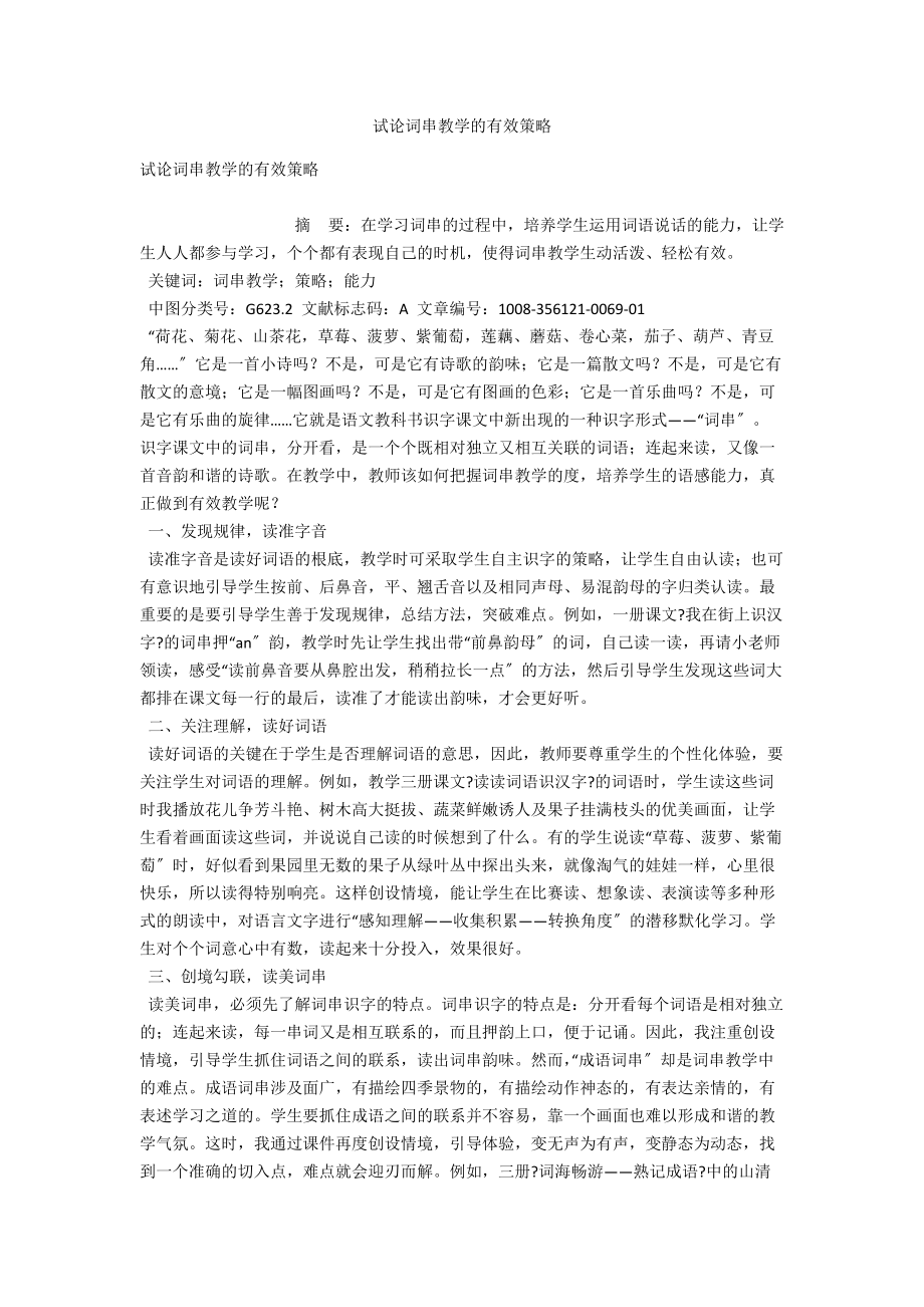 试论词串教学的有效策略 .docx_第1页