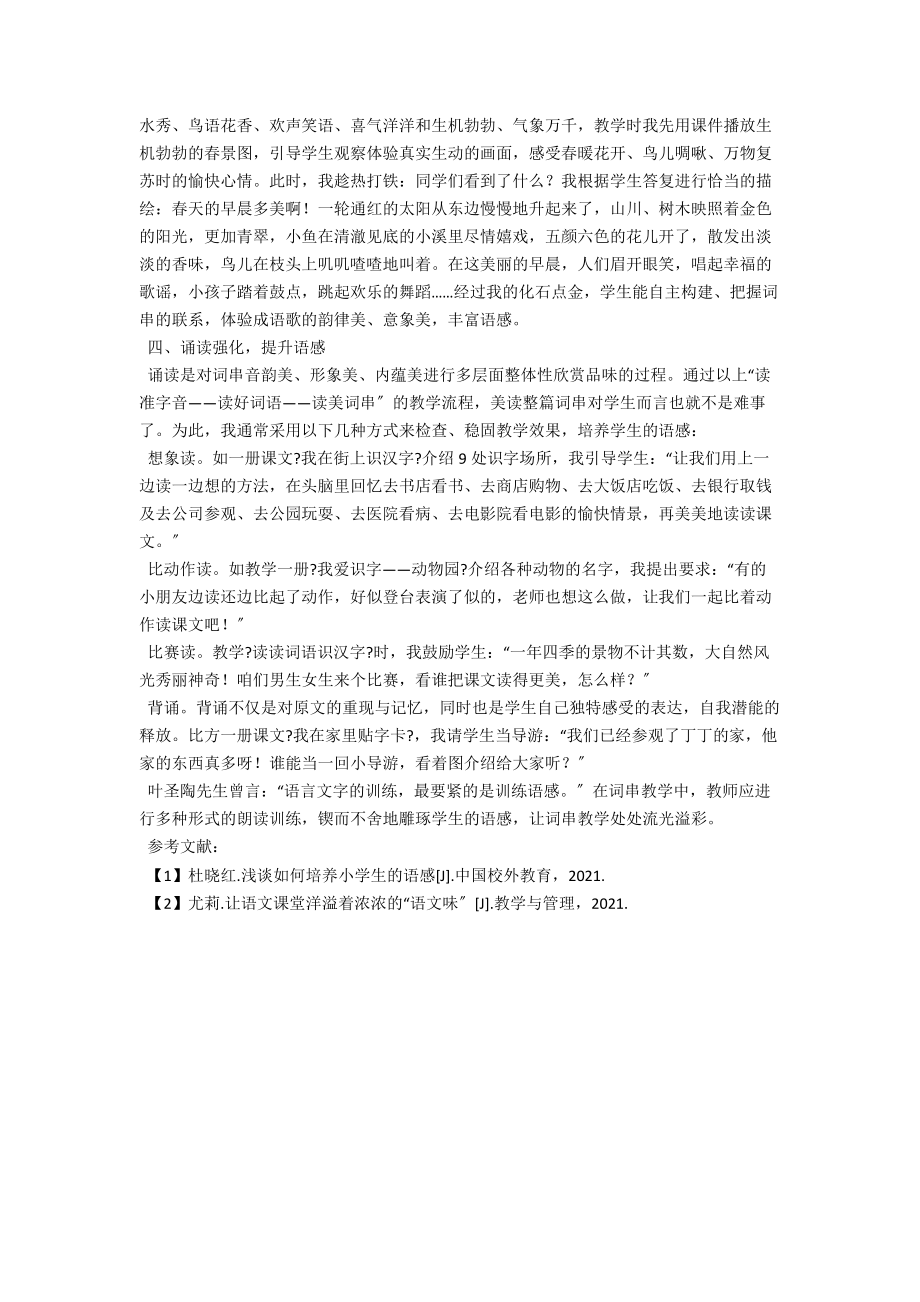 试论词串教学的有效策略 .docx_第2页