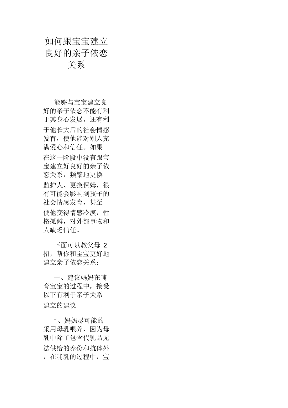 如何跟宝宝建立良好的亲子依恋关系.docx_第1页