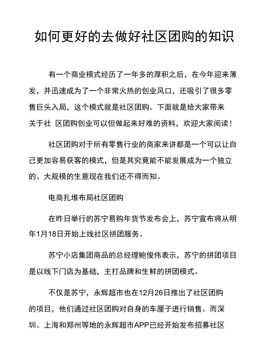 如何更好的去做好社区团购的知识.docx_第1页