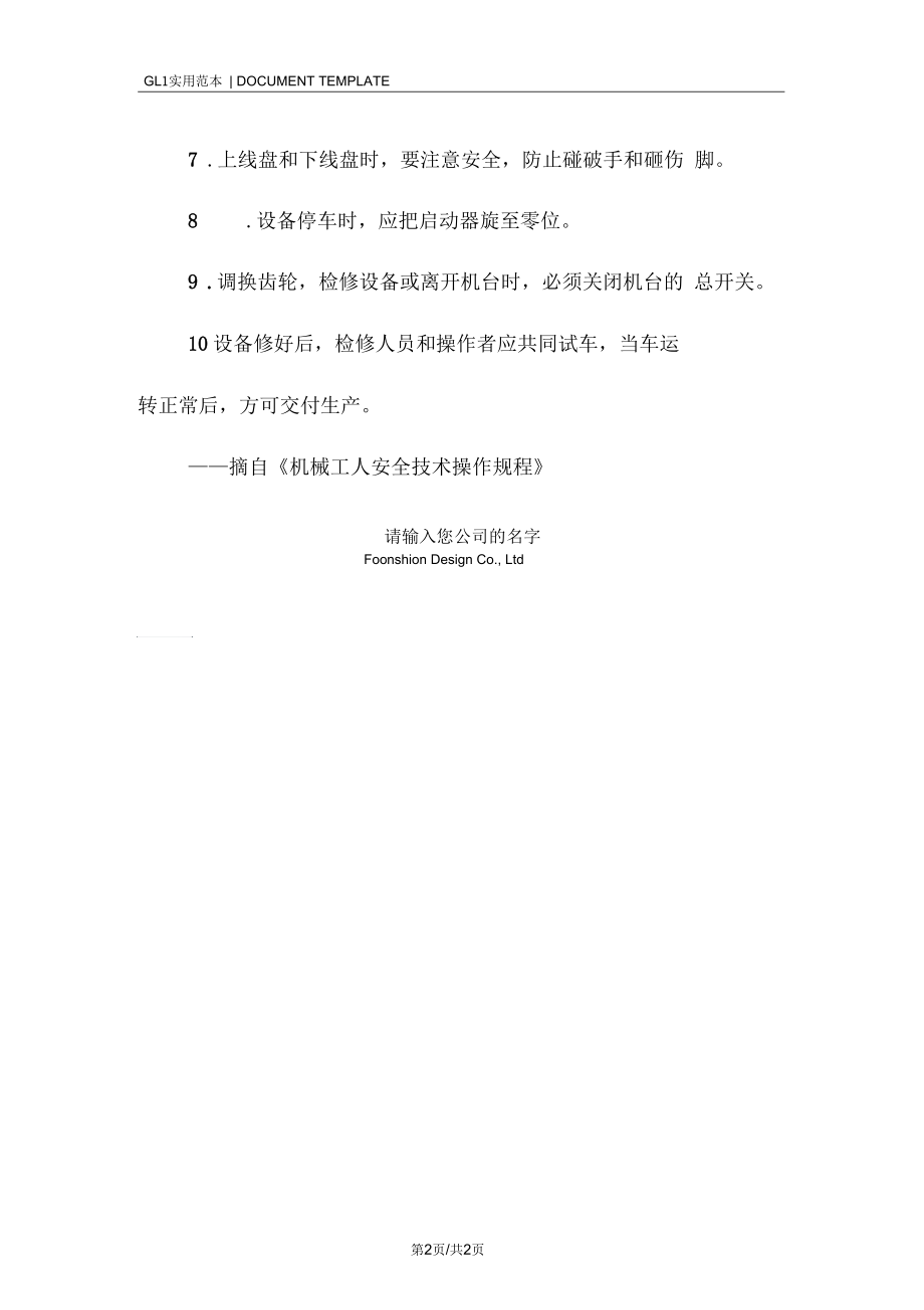 切线纸包机工安全操作规程模板.docx_第2页