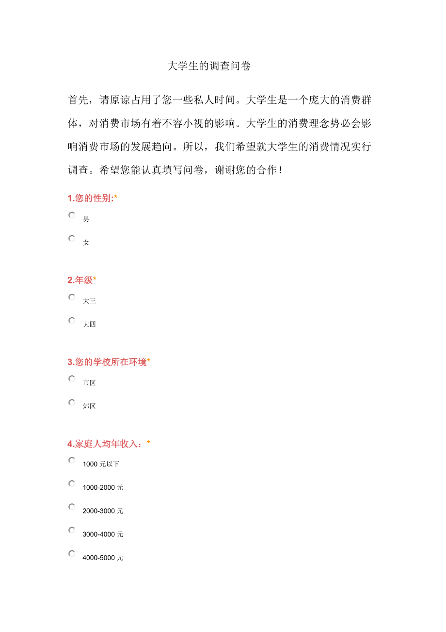 大学生的调查问卷.docx_第1页