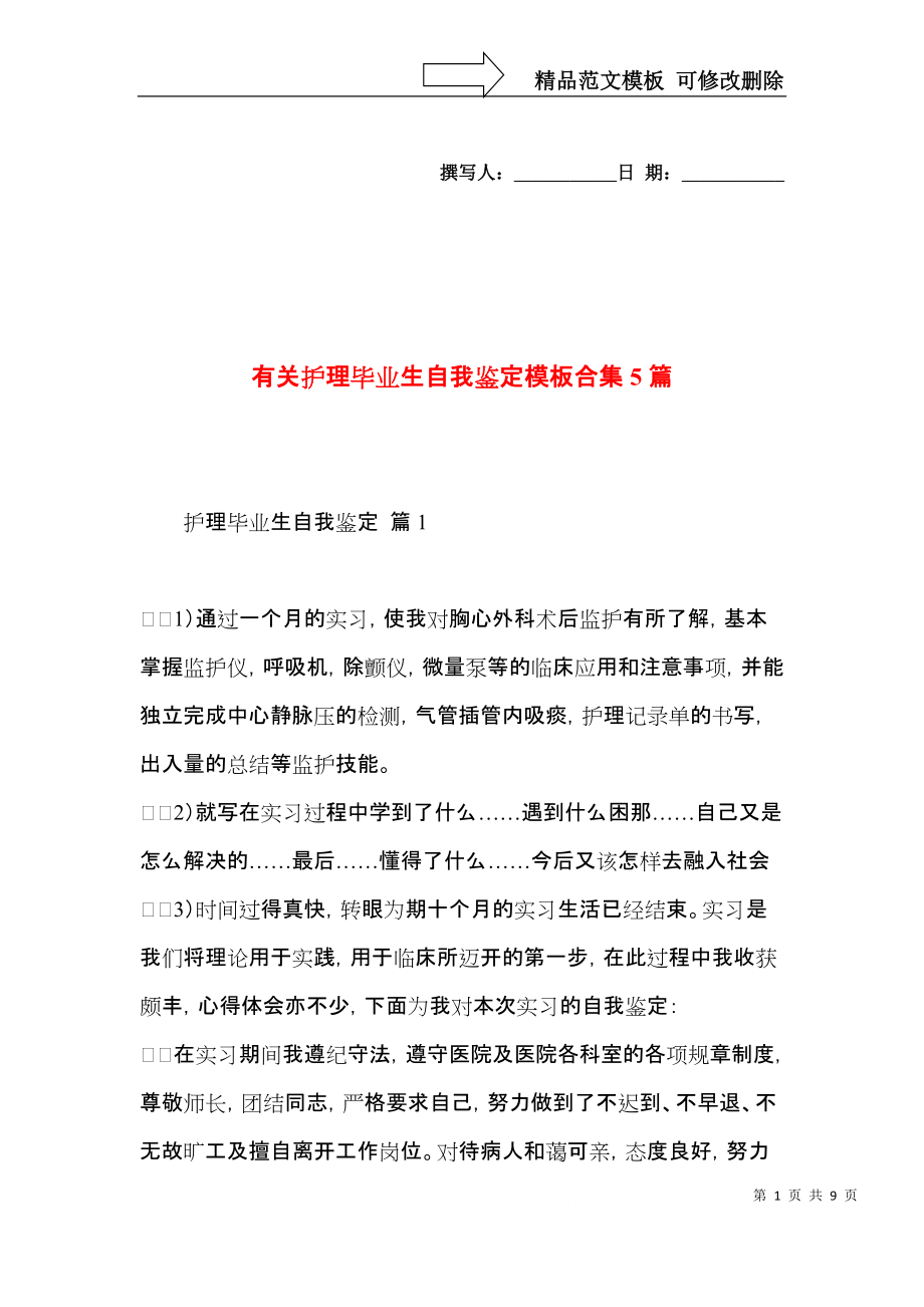 有关护理毕业生自我鉴定模板合集5篇.docx_第1页