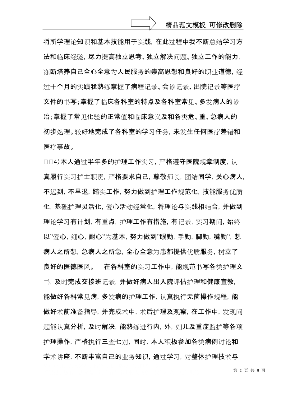 有关护理毕业生自我鉴定模板合集5篇.docx_第2页