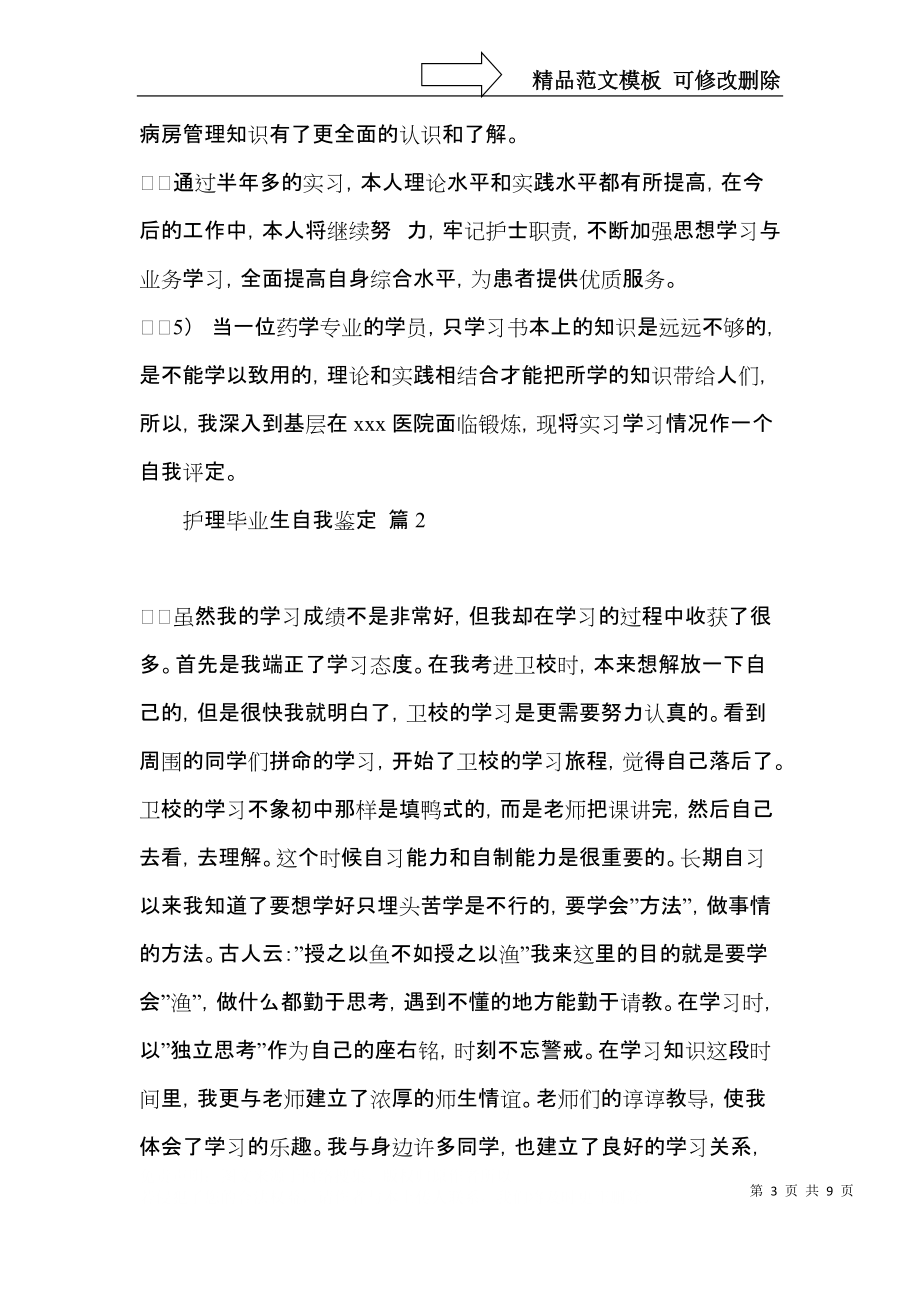 有关护理毕业生自我鉴定模板合集5篇.docx_第3页