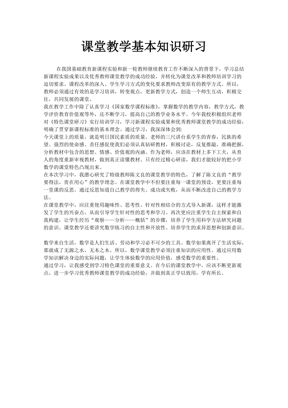 课堂教学基本知识研习.doc_第1页