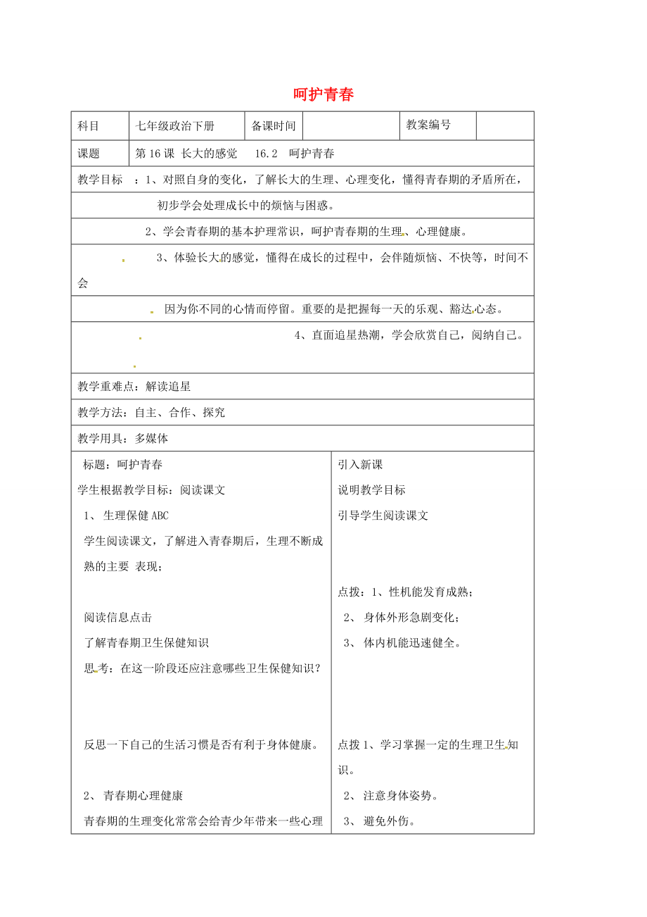 七年级政治下册 16.2 呵护青春教案 苏教版-苏教版初中七年级下册政治教案.doc_第1页