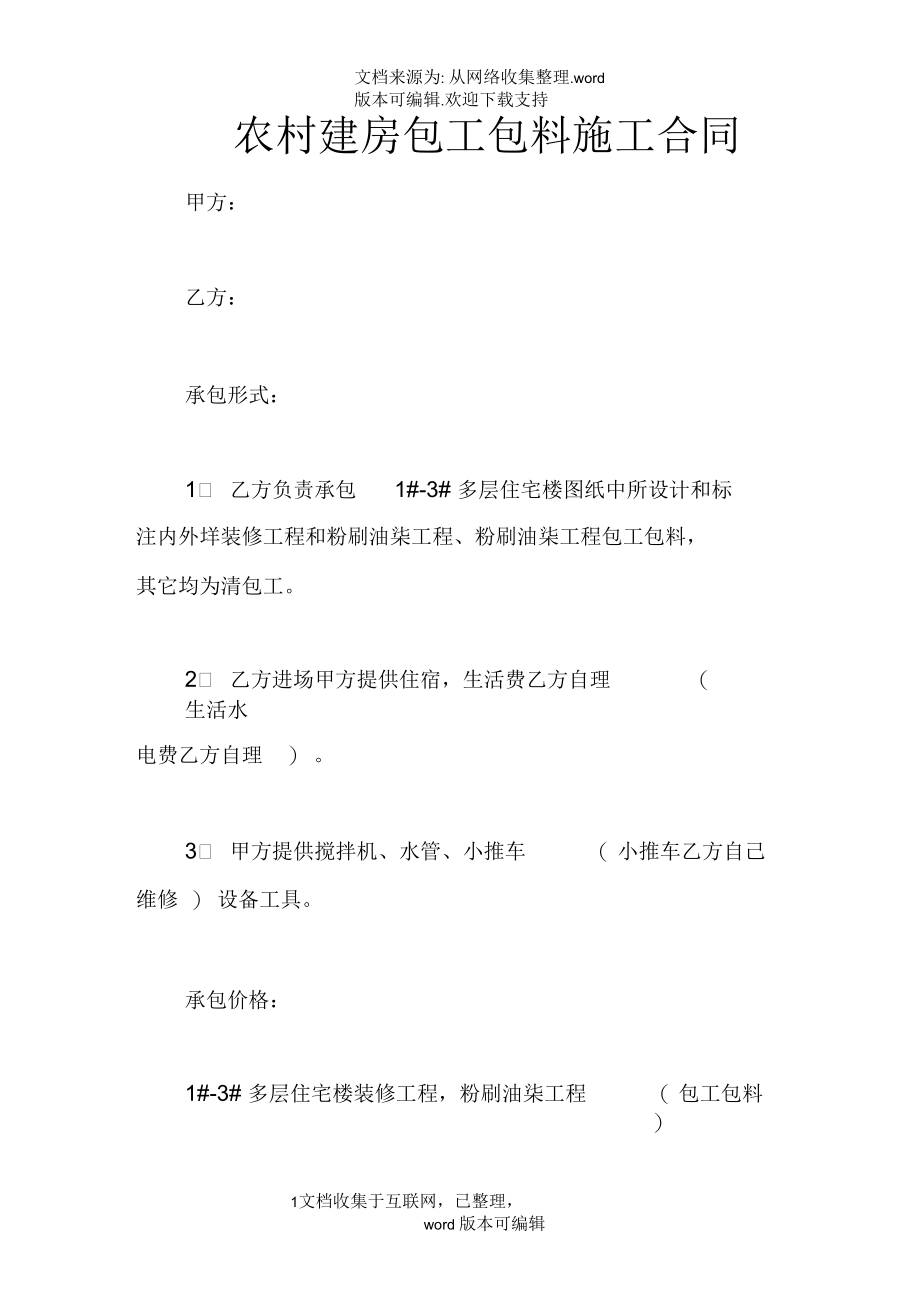 农村建房包工包料施工合同.docx_第1页