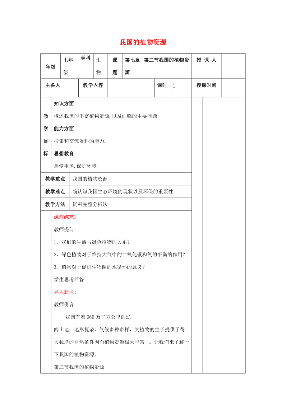 七年级生物上册 3.7.2 我国的植物资源教案 （新版）北师大版-（新版）北师大版初中七年级上册生物教案.doc_第1页