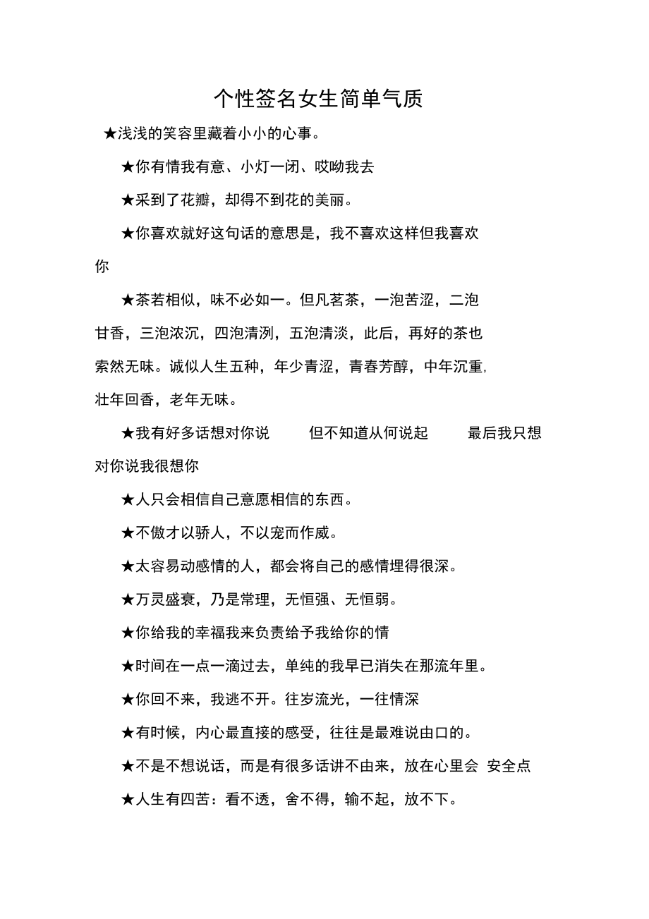 个性签名女生简单气质.docx_第1页