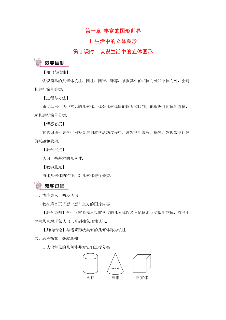 七年级数学上册 第一章 丰富的图形世界1 生活中的立体图形第1课时 认识生活中的立体图形教案 （新版）北师大版-（新版）北师大版初中七年级上册数学教案.doc_第1页