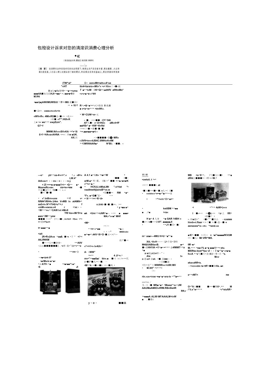 包装设计诉求对象的潜意识消费心理分析概要.doc_第1页