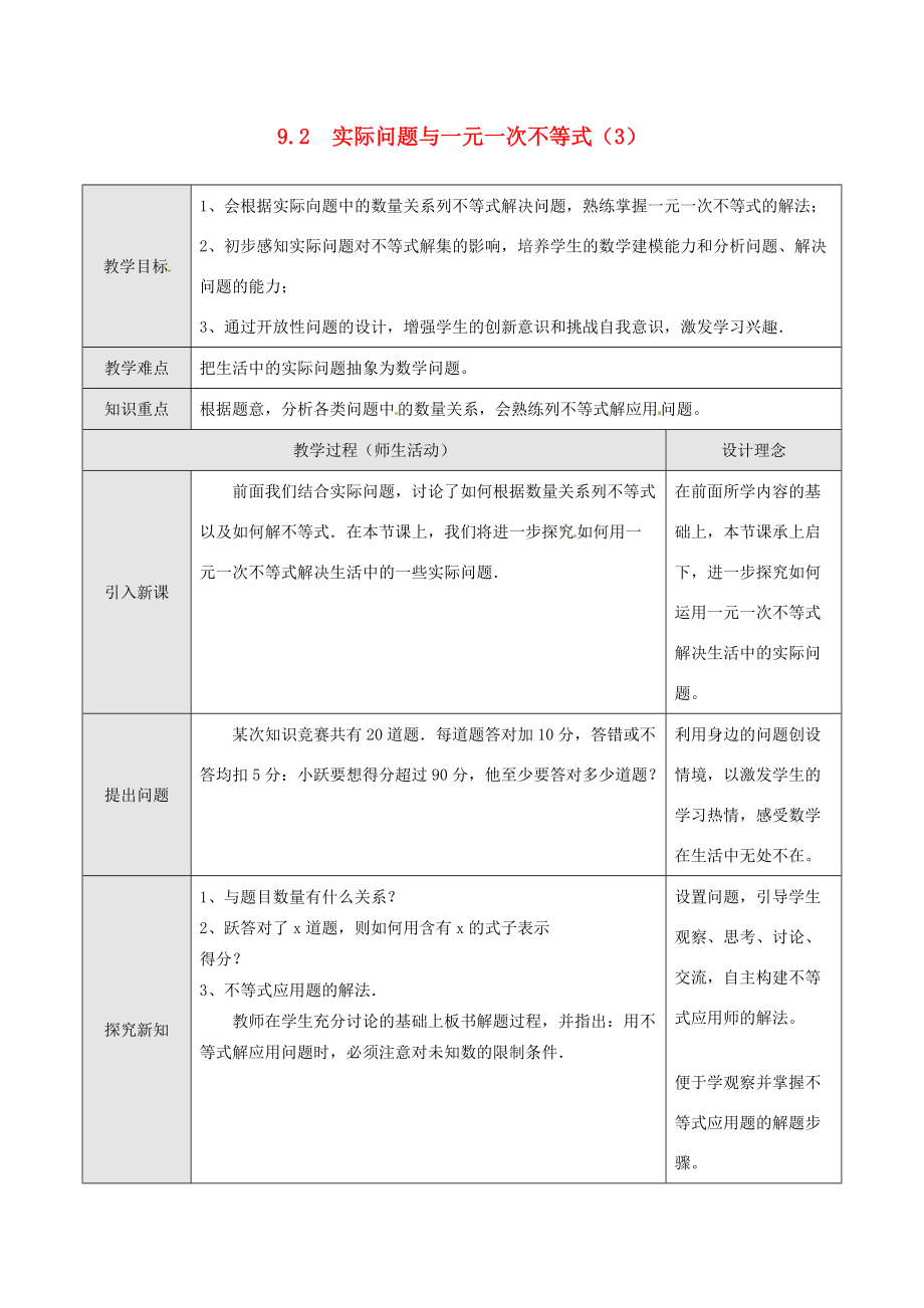 七年级数学下册 9.2 实际问题与一元一次不等式教案3 新人教版-新人教版初中七年级下册数学教案.doc_第1页