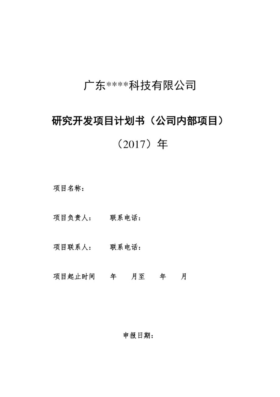 研发项目计划书(2017年).doc_第1页