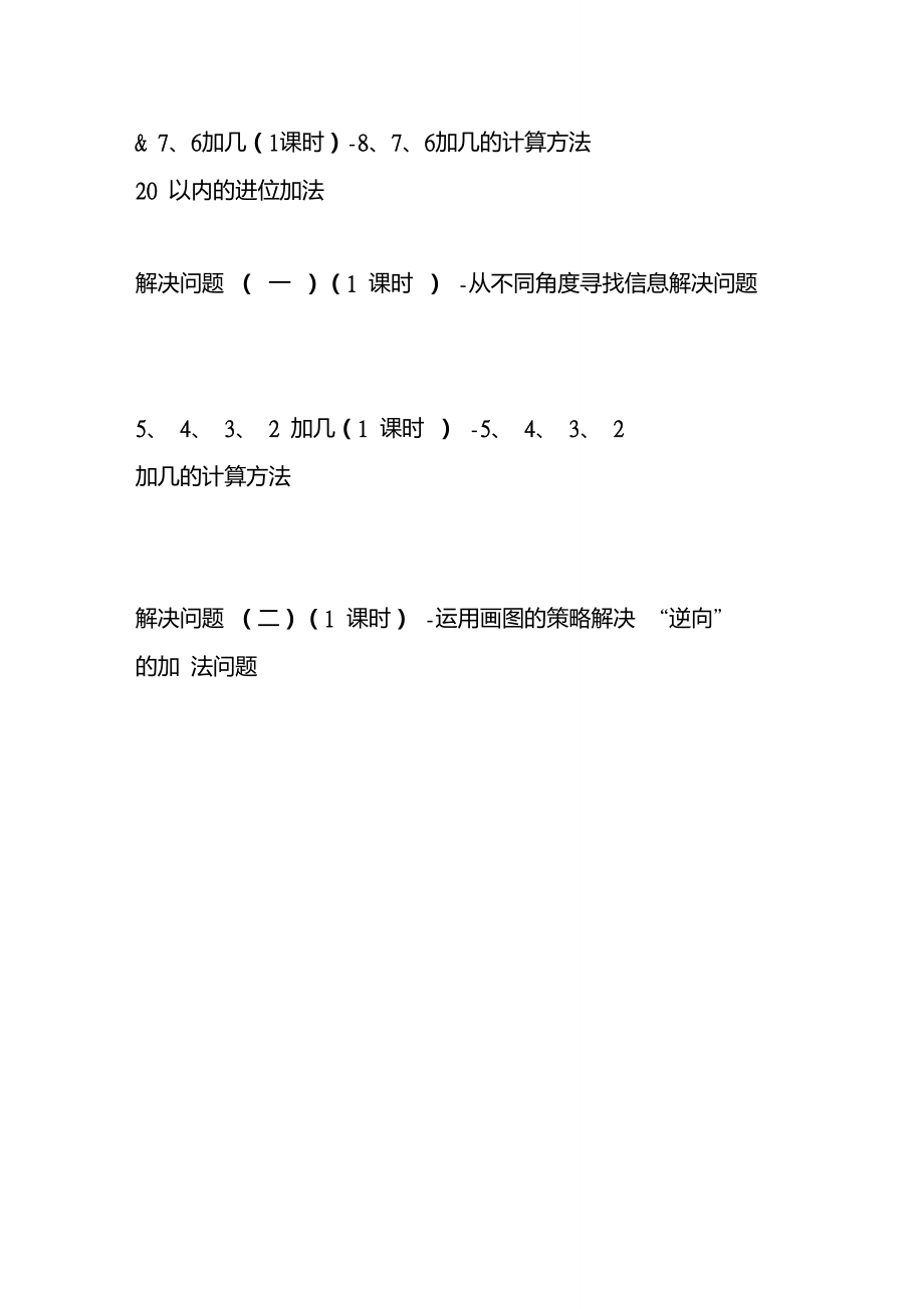 人教版小学数学一年级上册第八单元《20以内的进位加法》教案教学设计.doc_第2页