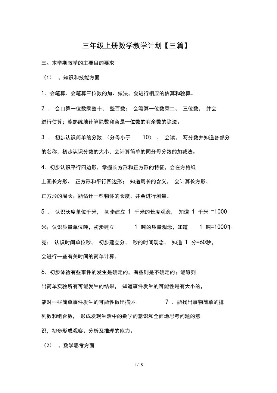 三年级上册数学教学计划【三篇】.docx_第1页