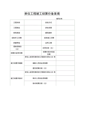 单位工程竣工结算价备案表.doc