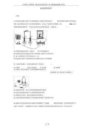 沪科版九年级物理《16.4电流的热效应》练习题【word版】无答案.docx