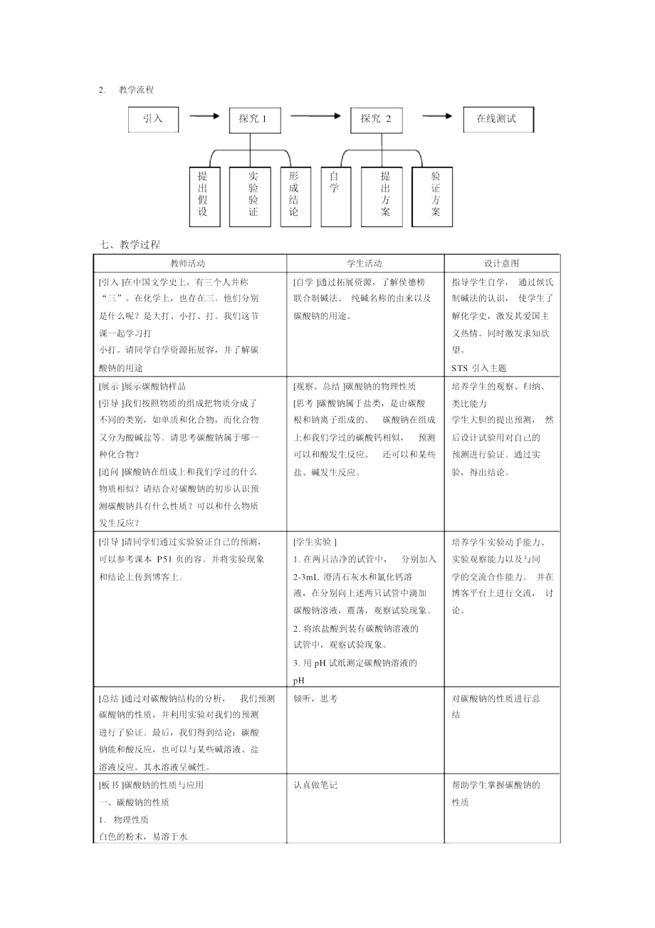 碳酸钠的性质和应用_教学目标.doc_第2页