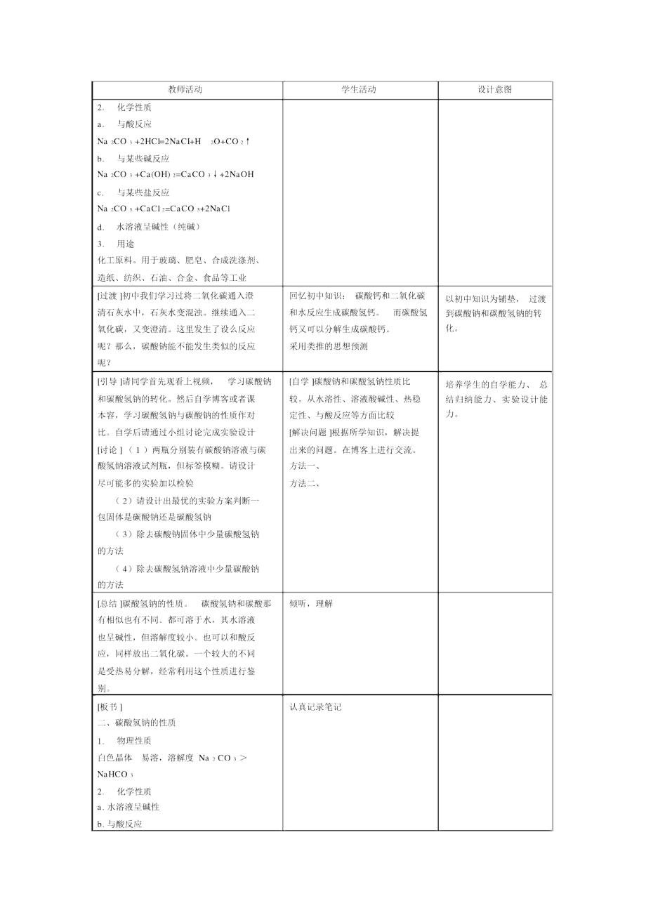 碳酸钠的性质和应用_教学目标.doc_第3页