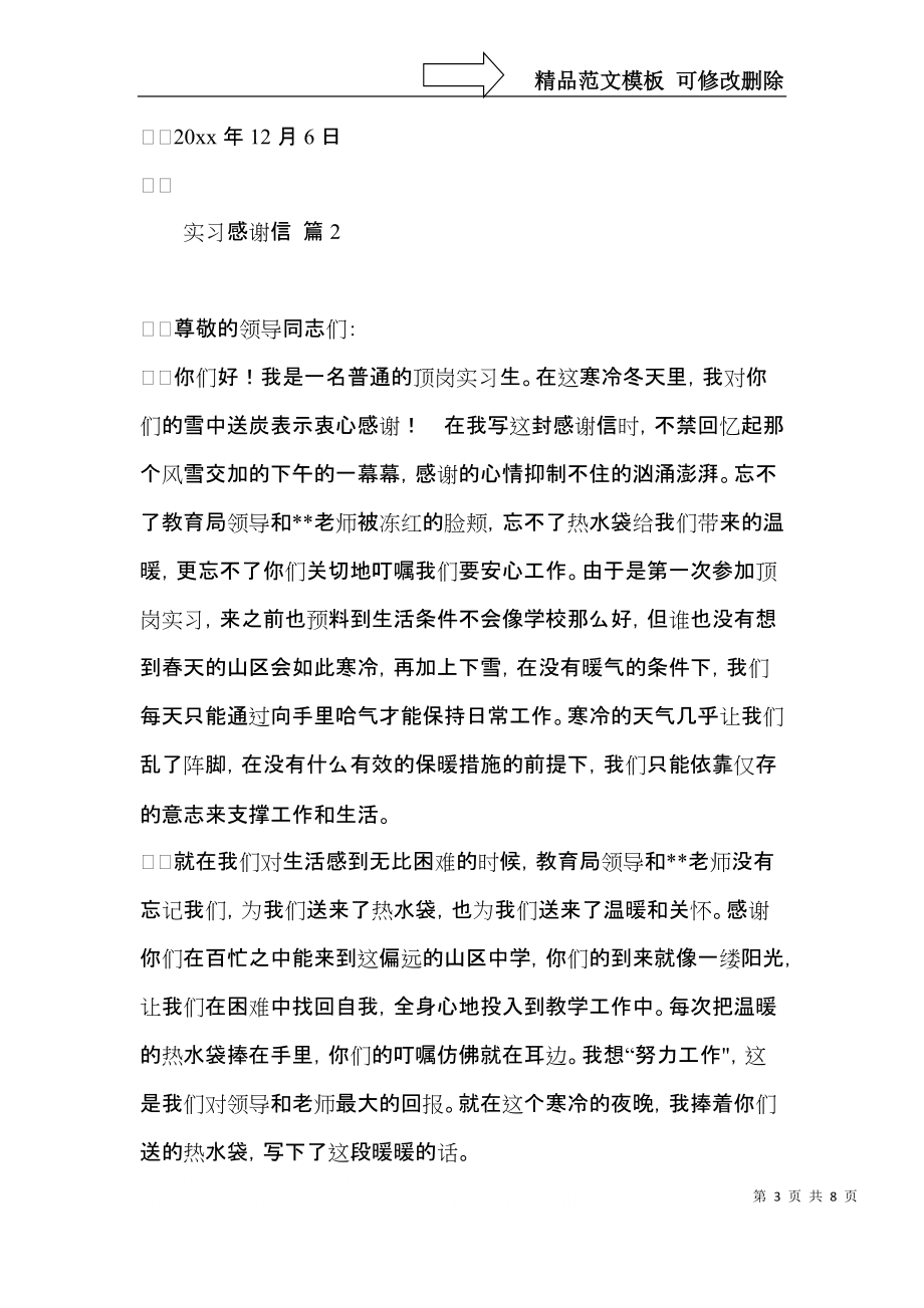 实习感谢信5篇.docx_第3页