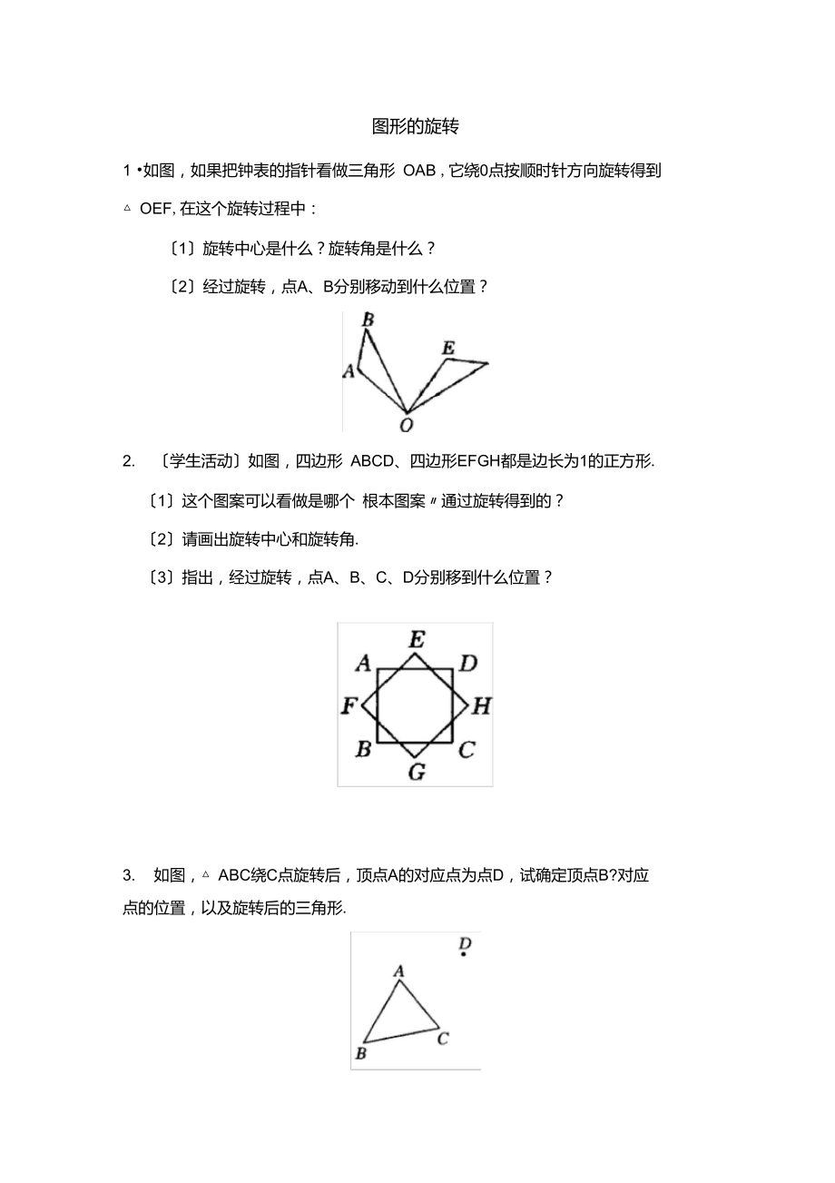 人教版数学九年级上册23.1《图形的旋转》同步练习2.doc_第1页