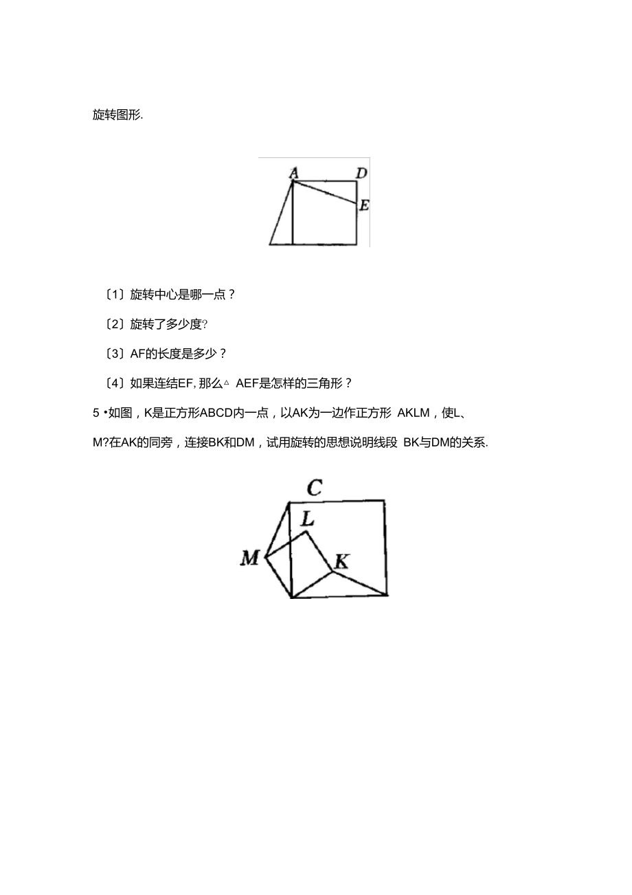 人教版数学九年级上册23.1《图形的旋转》同步练习2.doc_第3页