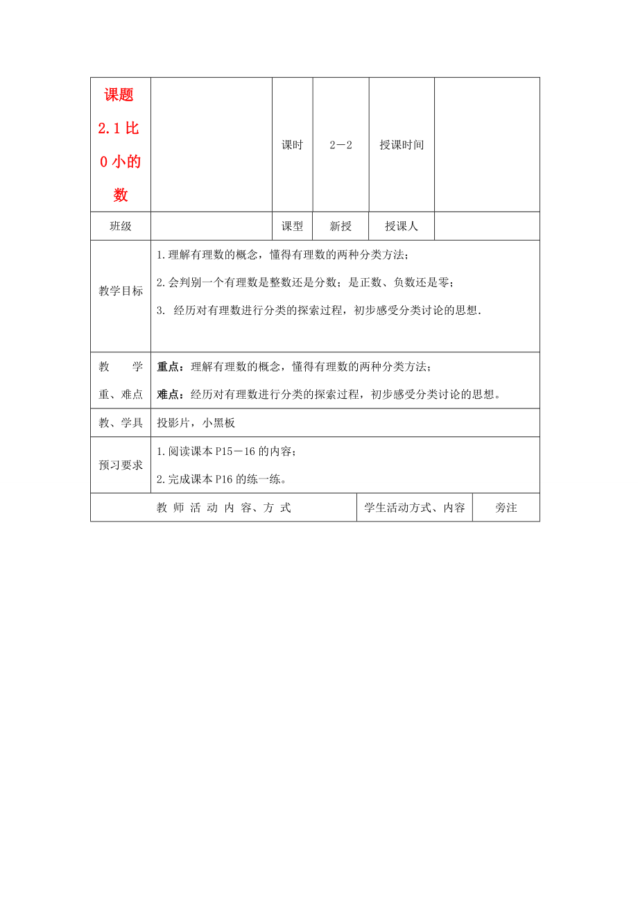 七年级数学上册 2.1比0小的数教案（2）苏科版.doc_第1页