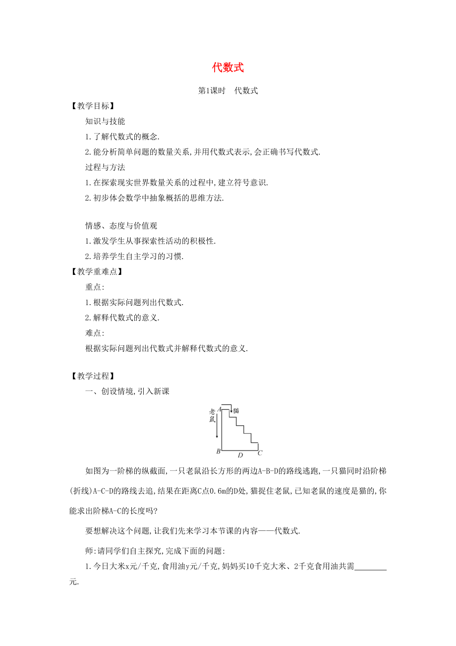 七年级数学上册 3.2 代数式教学设计 （新版）北师大版-（新版）北师大版初中七年级上册数学教案.doc_第1页