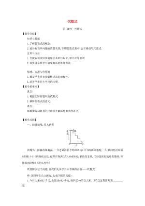 七年级数学上册 3.2 代数式教学设计 （新版）北师大版-（新版）北师大版初中七年级上册数学教案.doc