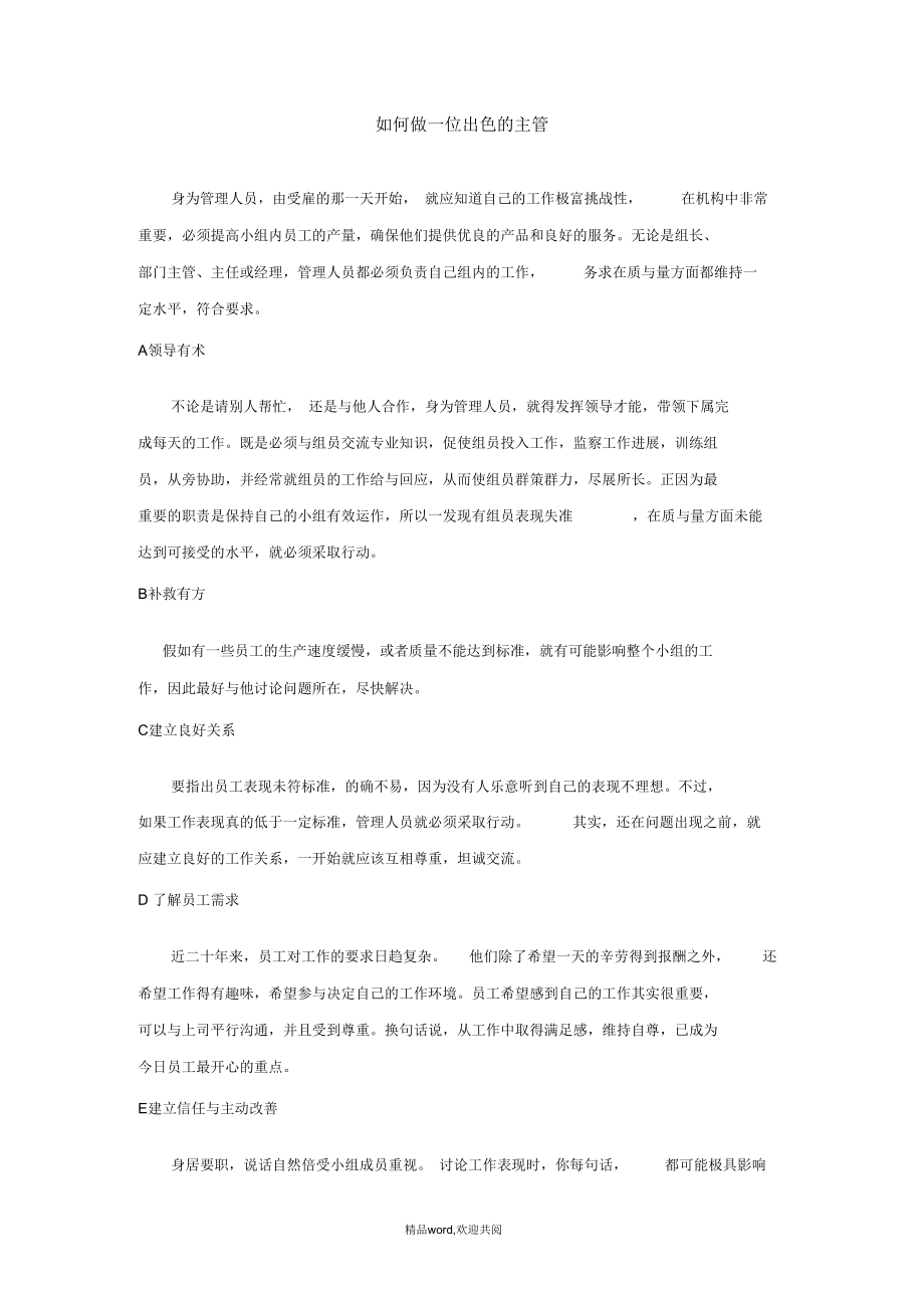 如何做一位出色的管理人员.docx_第1页