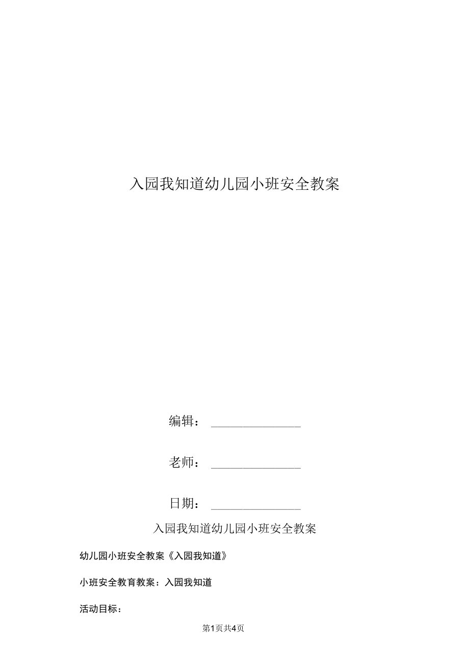 入园我知道幼儿园小班安全教案_0.docx_第1页