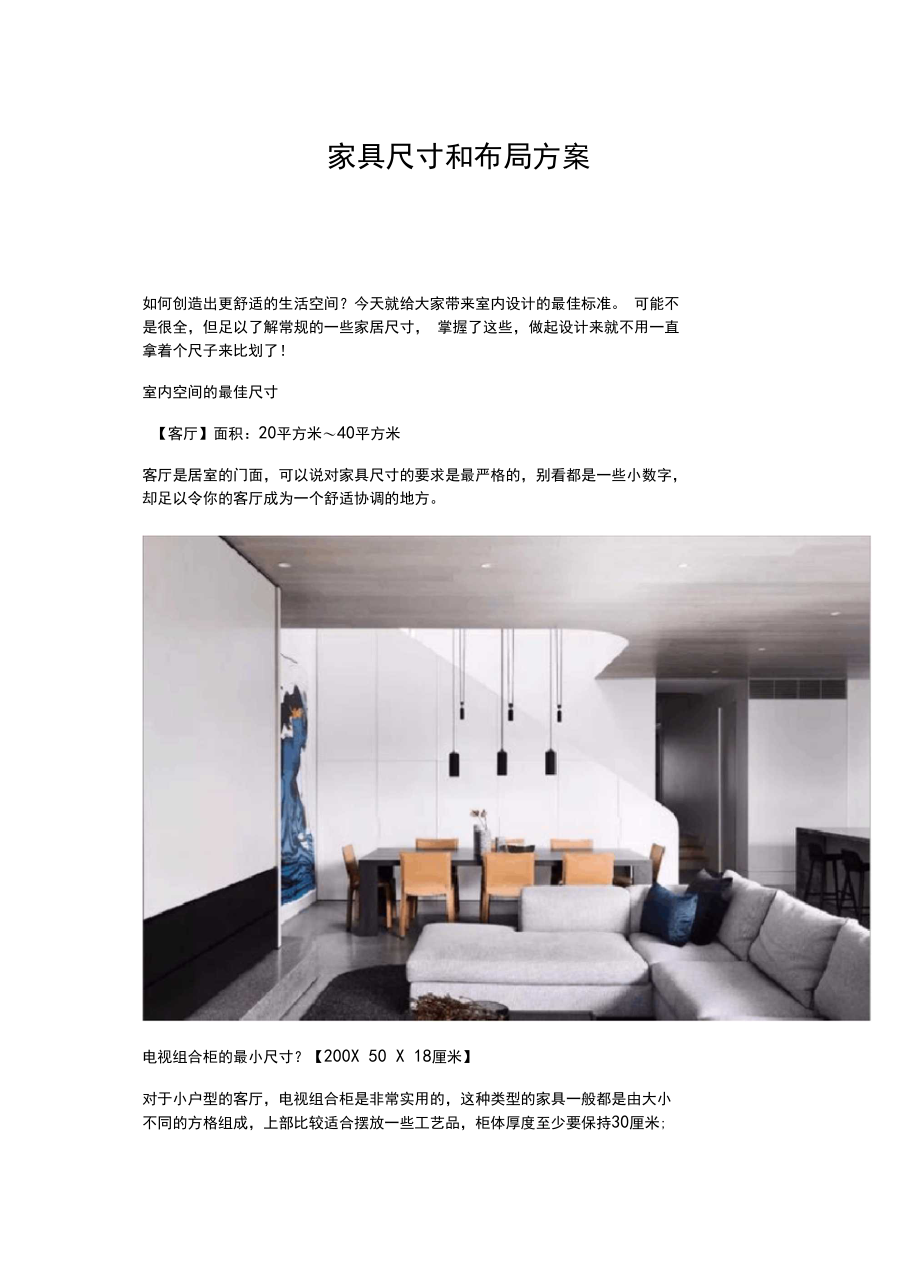 家具尺寸和布局方案.docx_第1页