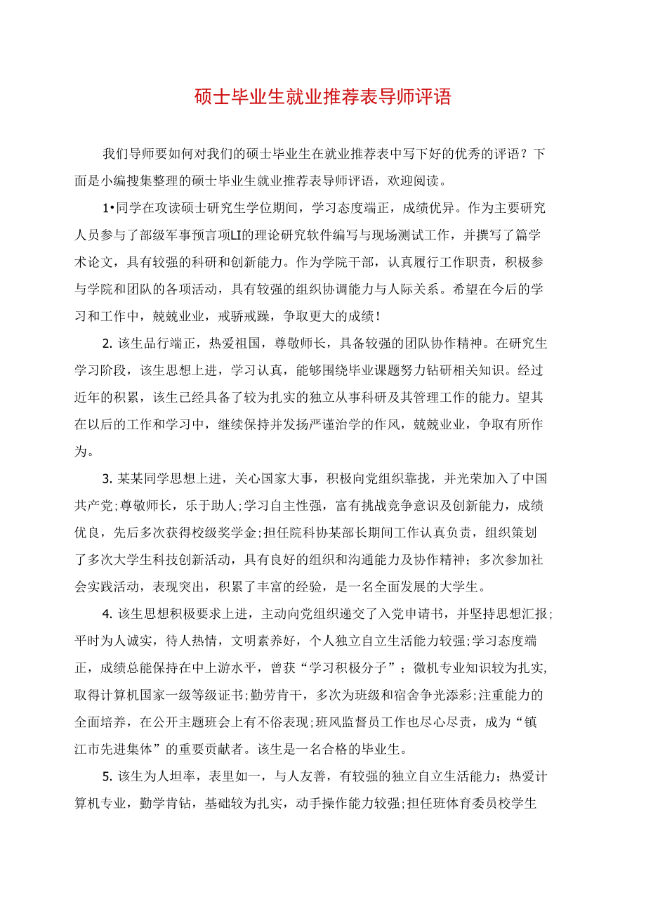 硕士毕业生就业推荐表导师评语.doc_第1页