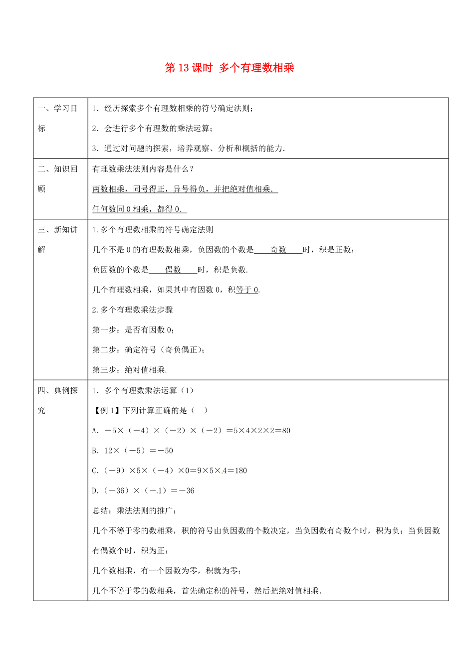 -七年级数学上册 第一章 第13课时 多个有理数相乘导学案 （新版）新人教版-（新版）新人教版初中七年级上册数学学案.doc_第1页