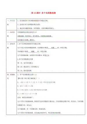 -七年级数学上册 第一章 第13课时 多个有理数相乘导学案 （新版）新人教版-（新版）新人教版初中七年级上册数学学案.doc