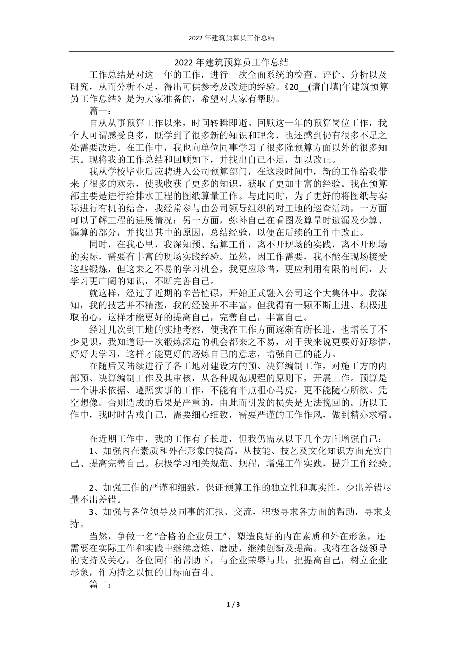 2022年建筑预算员工作总结.docx_第1页