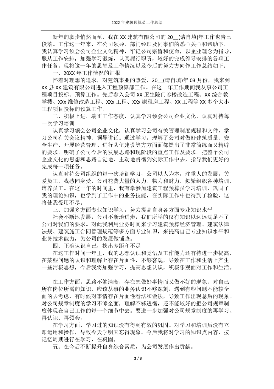 2022年建筑预算员工作总结.docx_第2页