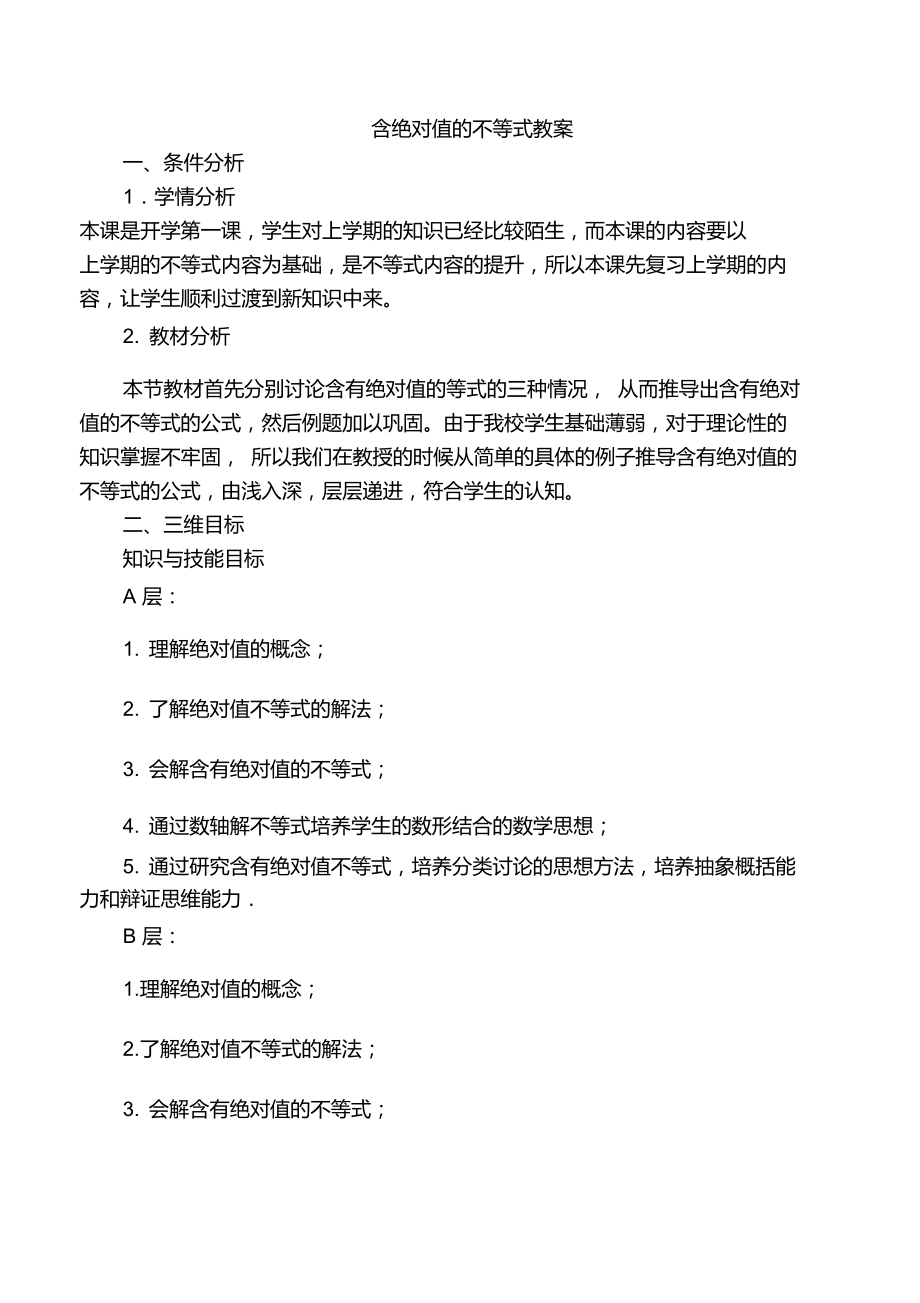 中职数学含绝对值的不等式教案.doc_第1页