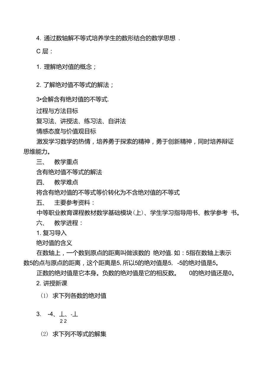 中职数学含绝对值的不等式教案.doc_第2页