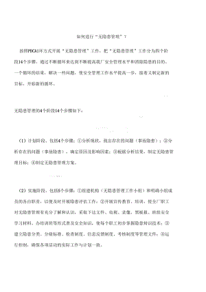 如何进行“无隐患管理”.docx