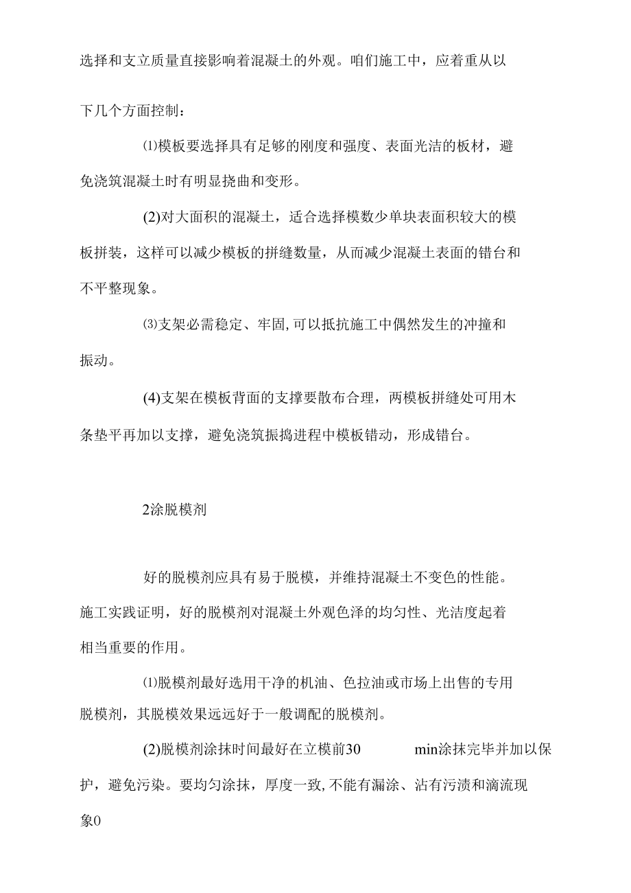 浅谈桥梁工程混凝土外观质量施工控制.docx_第2页